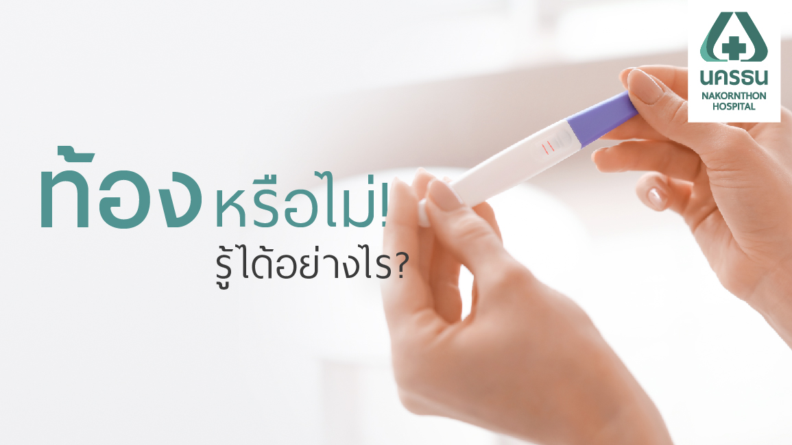 ท้องไม่ท้อง รู้ให้แน่ ด้วยการตรวจครรภ์หาค่าเอชซีจี (hCG)